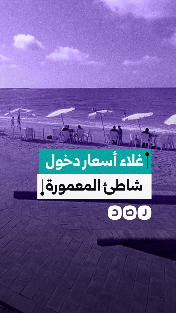 جدل حول تكلفة دخول شاطئ المعمورة والخدمات المقدمة خلال صيف 2026