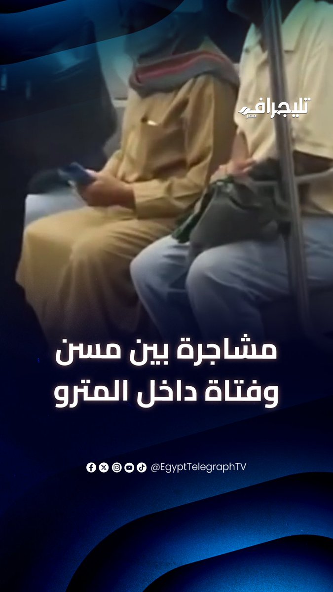 ⛔️ مشادة كلامية بين راجل مسن وفتاة داخل عربة المترو بسبب خلاف حول أولوية الجلوس لا تعليق 🤐