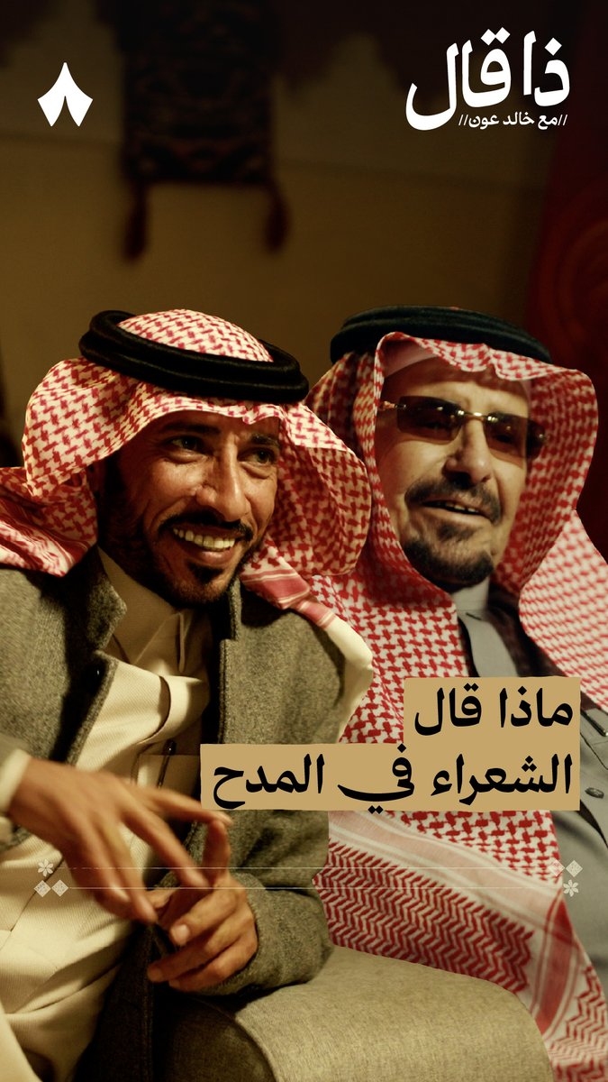 اللي خدمت القبلتين الي تزاورها العباد يثني على الله ثم عليك اللي ركع واللي سجد #ذا_قال