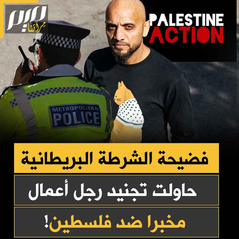"قالوا له: كن مخبرا وسنمنحك المال والحماية".. رجل أعمال مسلم يفضح الشرطة البريطانية ويكشف عن عرض سري خطير لتجنيده جاسوسا على نشطاء فلسطين ورواد المساجد!