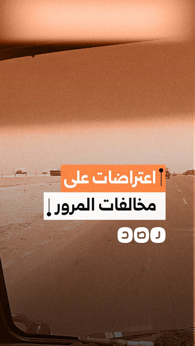 سائقون ينتقدون قرارات سحب الرخص وسط ازدحام مروري ومطالب بمراجعة آليات التنفيذ