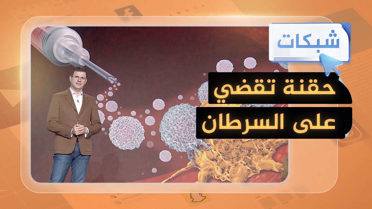 حقنة تقضي على السرطان بذكاء.. تطور كبير يستغرق دقيقة #شبكات