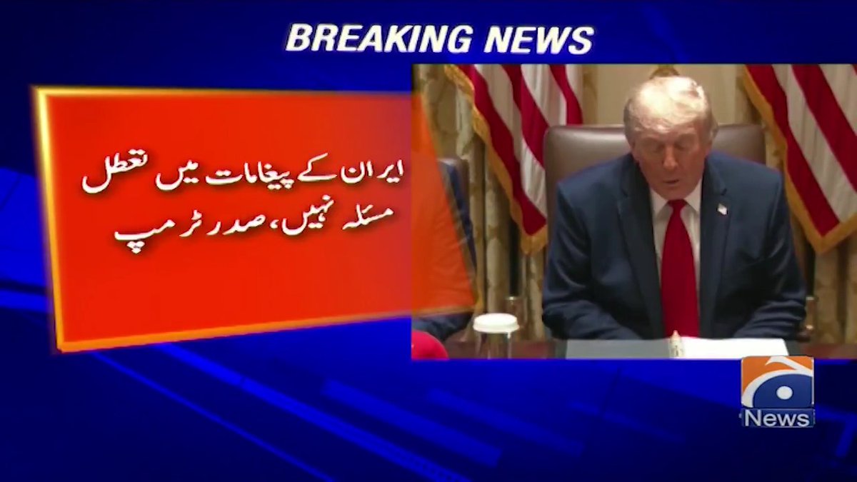 ایران ہماری شرائط پر ڈیل کرنے کے لیے تیار ہو تب تک انتظار کریں گے ڈیڈلاک کا مطلب یہ نہیں ہوتا کہ امریکہ حملہ کر دے گا مجھے لگتا ہے ہم باتیں بہت کرتے ہیں میرے خیال میں خاموشی بہتر ہے ۔ ٹرمپ حافظ نے پکے تعویز کیتے جے “ ہُن اے انساناں والیاں گلاں کردے اے