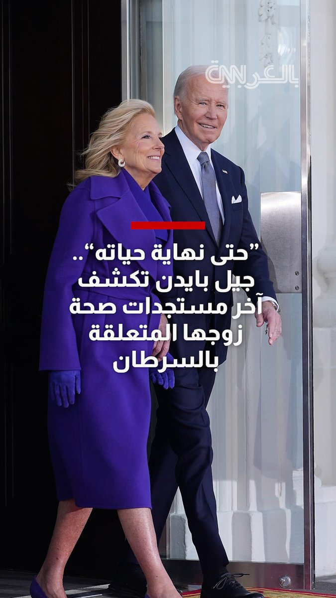 "حتى نهاية حياته".. جيل بايدن تكشف آخر مستجدات حالة زوجها الصحية المتعلقة بالسرطان