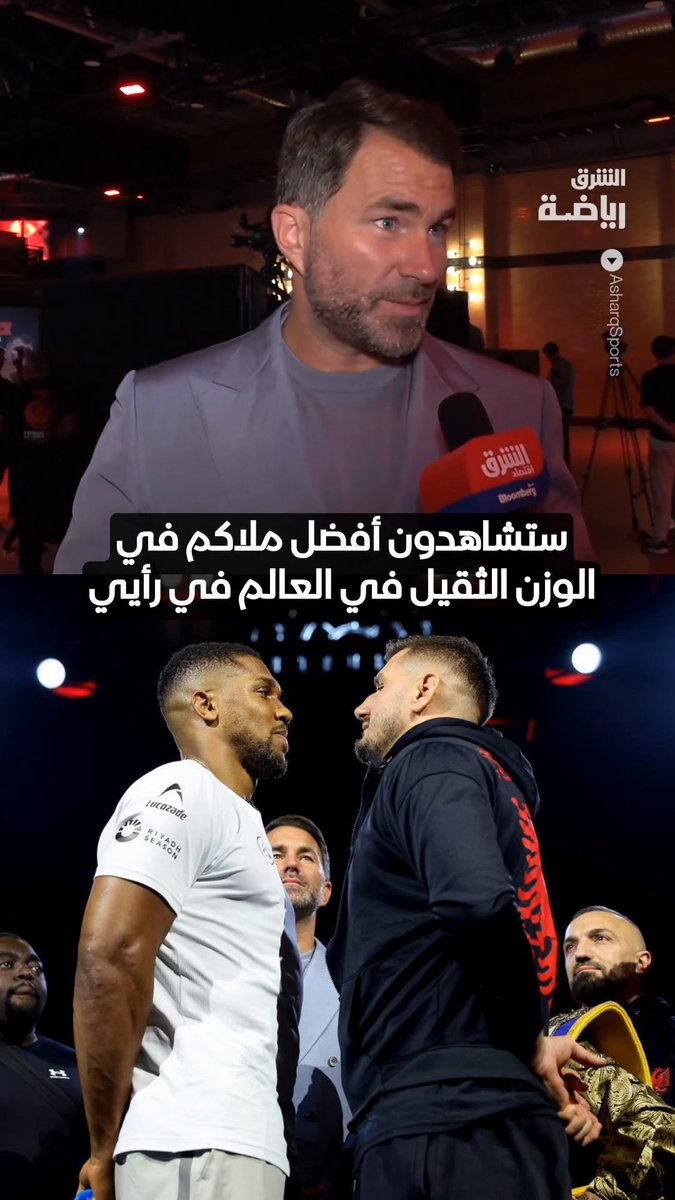 خاص للشرق .. إيدي هيرن رئيس مجلس إدارة شركة ماتش رووم سبورت يتحدث عن النزال العالمي المرتقب في جدة بين أنتوني جوشوا وكريستيان برينغا 🥊