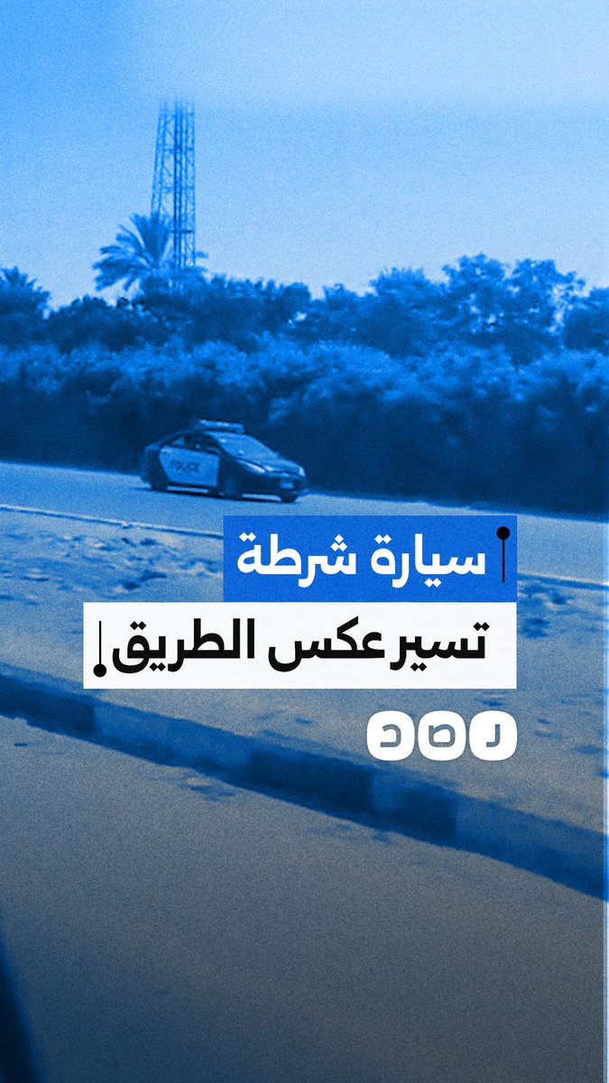 سيارة شرطة تخالف القواعد المرورية وتسير عكسي على الطريق السريع