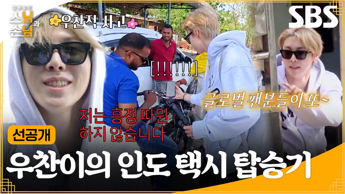 [선공개] 손님즈 막내 올데이 프로젝트 우찬 도착✨ 흥정 없는 우찬이의 인도 택시 FLEX💸 SBS <법륜로드 : 스님과 손님> ☞ [화] 밤 9시 #SBS #법륜로드스님과손님 #SunimSonimSoulTripinIndia