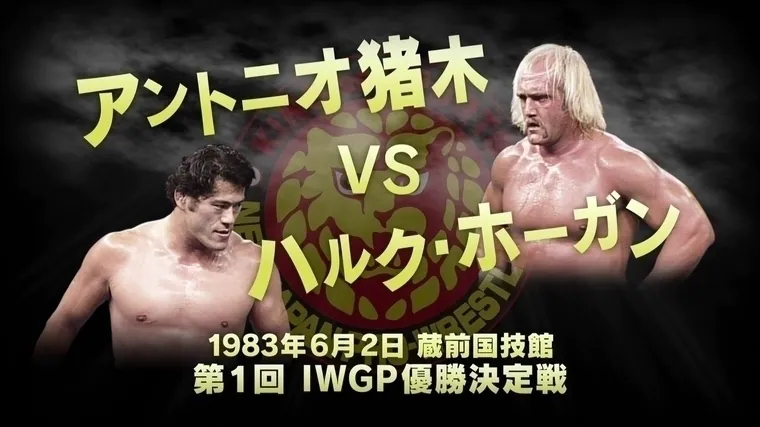 1983年6月2日 蔵前国技館 IWGP優勝決定戦 アントニオ猪木 vs ハルク・ホーガン 43年前の今日、いまだに語り継がれる舌出し失神事件が起きました。 永島勝司さんから聞いた話だと、猪木さんはこの試合を読売、朝日、毎日の新聞に載るような試合をすると気合が入っていたそうで、その意気込みをホーガンさんにも前夜に伝えていたそうです。 #アントニオ猪木 #ハルク・ホーガン #舌出し失神事件 #プロレス