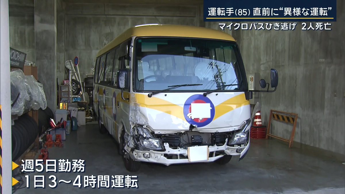 名古屋市で男女2人がマイクロバスにはねられて死亡した事故を報じるテレビ。 事故が発生したら、このように運転手について詳しく報じるのが普通。それなのに、辺野古沖転覆事故では犠牲になった高校生が乗っていた船の共産党員の船長の報道が少なすぎる。 真相は闇のまま。