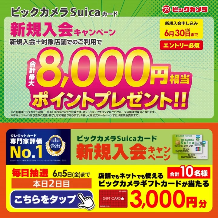 ビックカメラSuicaカード 新規入会キャンペーン実施中🎉 最大8,000ポイントプレゼントのチャンス✨ 抽選で合計10名様に『ギフトカード3,000円分』が当たる🎁 ⏰期間 6/1(月)～6/5(金) 毎日挑戦可能！ 本日2日目 1⃣ビックカメラをフォロー 2⃣この投稿を6/3 9:59までにリポスト 3⃣当たるとDMが届く
