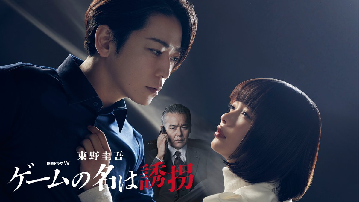 連続ドラマW 東野圭吾「ゲームの名は誘拐」 6/3(水)午前1:30(※火曜深夜)～全話一挙放送📺 #亀梨和也 主演💥 敏腕広告プランナーが仕掛けたのは プライドを懸けた狂言誘拐ゲームだった‼️ 特集：駆け引きに注目！頭脳戦が光る作品 ラインナップをチェック🔎 #WOWOW