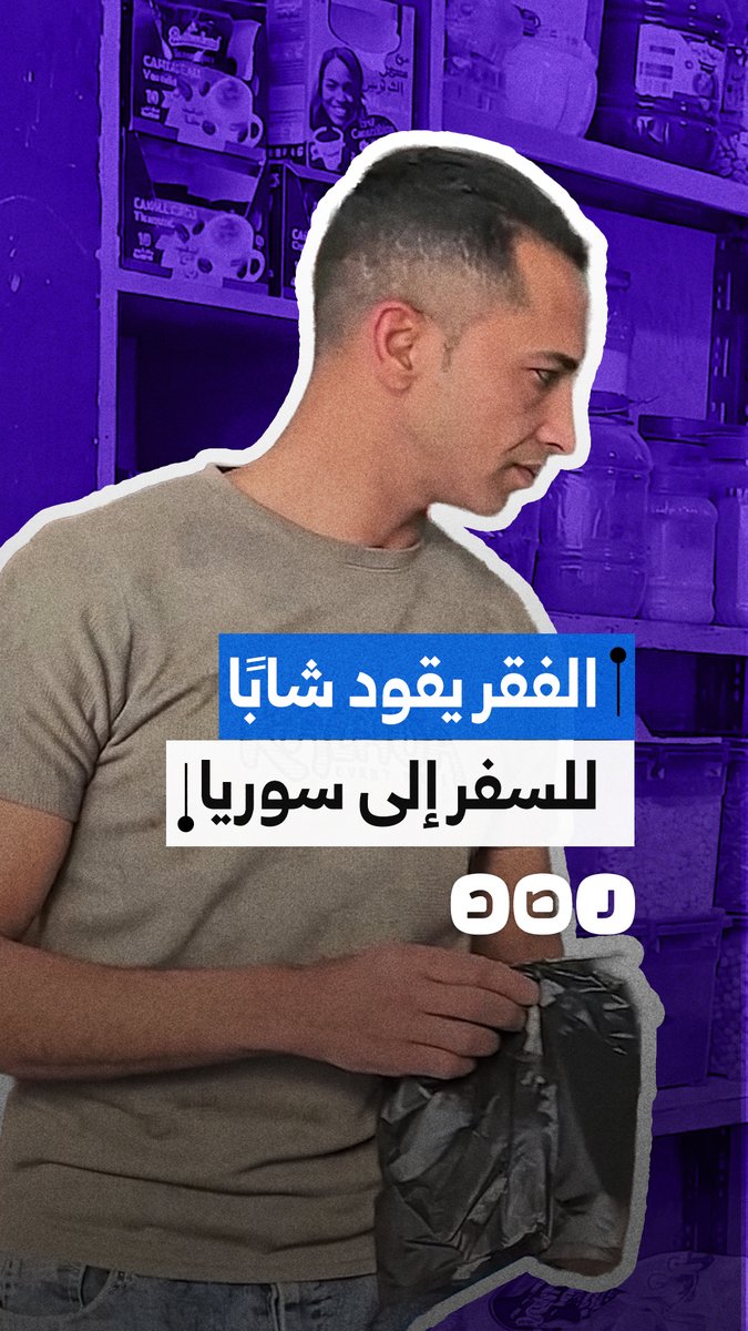 شاب مصري يسافر إلى سوريا بحثًا عن الرزق بعد تدهور الأوضاع المعيشية في مصر ويبدأ مشروعًا صغيرًا هناك