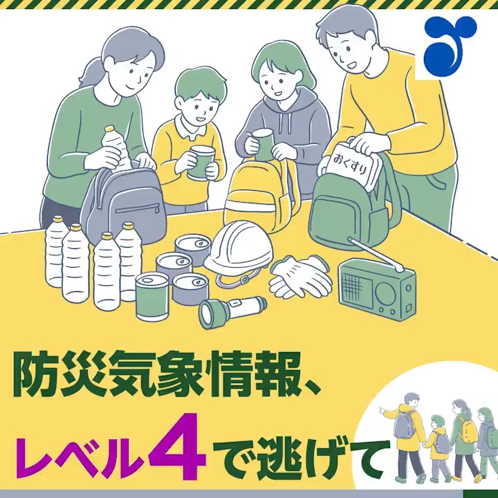 豪雨や台風のとき、「いつ避難すればいいの？」と迷ったことはありませんか？ 新たな防災気象情報は、色と数字で危険度を表し、とるべき行動を示しています。 避難のタイミングを中心に、防災気象情報について分かりやすくご紹介します💡 詳細はこちら👇
