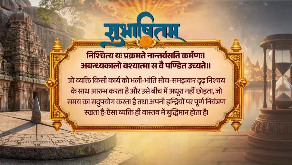 दृढ़ निश्चय और आत्म-संयम वह शक्ति है, जो कठिन से कठिन राह को भी आसान बना देती है। आज हमारे युवा साथी इसी संकल्प के साथ राष्ट्र निर्माण में निरंतर जुटे हुए हैं। निश्चित्य यः प्रक्रमते नान्तर्वसति कर्मणः। अबन्ध्यकालो वश्यात्मा स वै पण्डित उच्यते॥