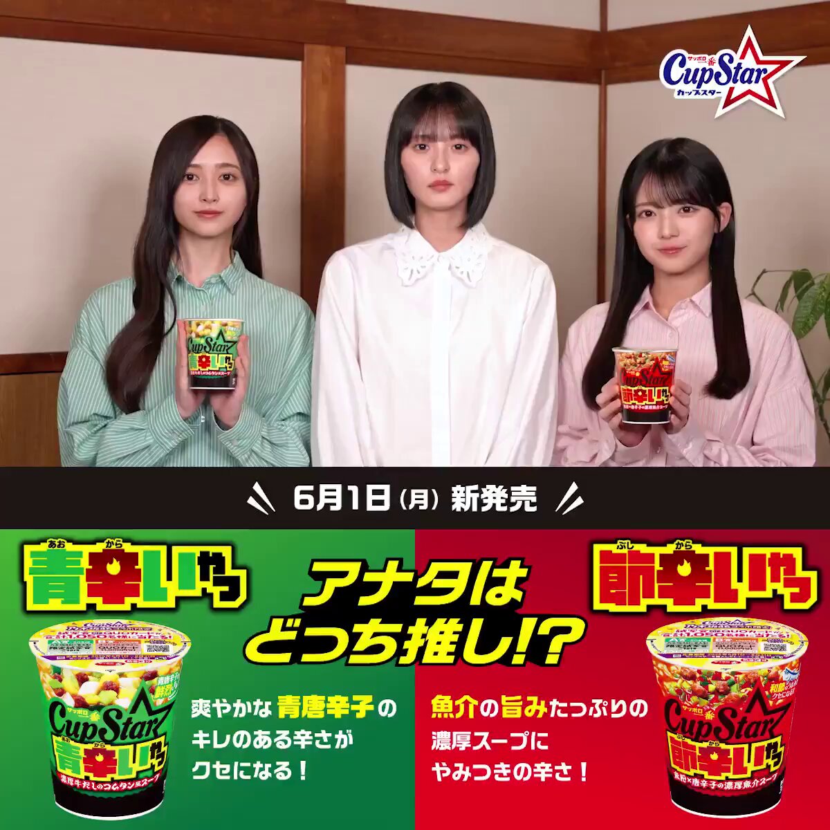 #カップスター 節辛いやつ＆青辛いやつが6/1より新発売🍜 あなたはどっち推し❓ 赤唐辛子✕魚粉の「節辛いやつ」派は❤️ 青唐辛子✕牛だしの「青辛いやつ」派は💚 で教えてください💬 恨みっこはなしで、はっきりさせよう♪ 商品情報はこちら →