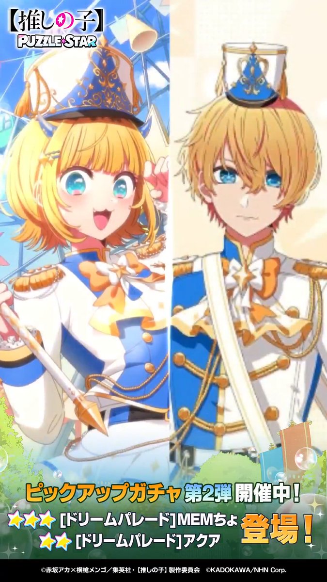 ✦・┈┈┈┈┈┈┈┈┈┈┈┈・✦ ピックアップガチャ開催中！ ✦・┈┈┈┈┈┈┈┈┈┈┈┈・✦ ▽新登場カード ⭐⭐⭐ [ドリームパレード]MEMちょ (CV. 大久保瑠美) ⭐⭐ [ドリームパレード]アクア (CV. 大塚剛央) ▼詳細はリプライをチェック▼ 【#推しパズ】【#推しの子】