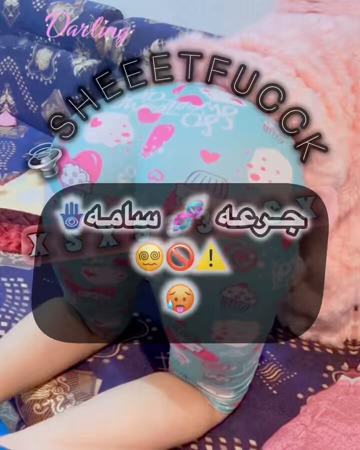 جرعــه سريعه🧬برعايــه🫦زوجـتي👀 تحذير ‼️ تحذير ⛔️ تحذير ‼️⛔️ لست مسؤول إذا صار فيك شي ومنت متعود على الاوفر والخضوع اللي بتشوفه 😵‍💫 ⚠️يعتبر ولاشي مقتطفات بسيطه 💉 🚫وطيي الصوووت🔊🤫