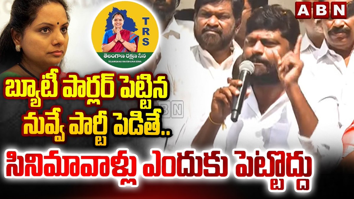 బ్యూటీ పార్లర్ పెట్టిన నువ్వే పార్టీ పెడితే.. సినిమావాళ్లు ఎందుకు పెట్టొద్దు | Telangana Formation Day Celebrations | ABN Telugu #TelanganaFormationDay #TDPOffice #TelanganaFormationDay2026 ABN Telugu