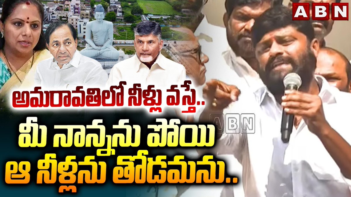 అమరావతిలో నీళ్లు వస్తే.. మీ నాన్నను పోయి ఆ నీళ్లను తోడమను.. | TDP Leader Fires On Kavitha | ABN Telugu #TelanganaFormationDay #TDPOffice #TelanganaFormationDay2026 ABN Telugu