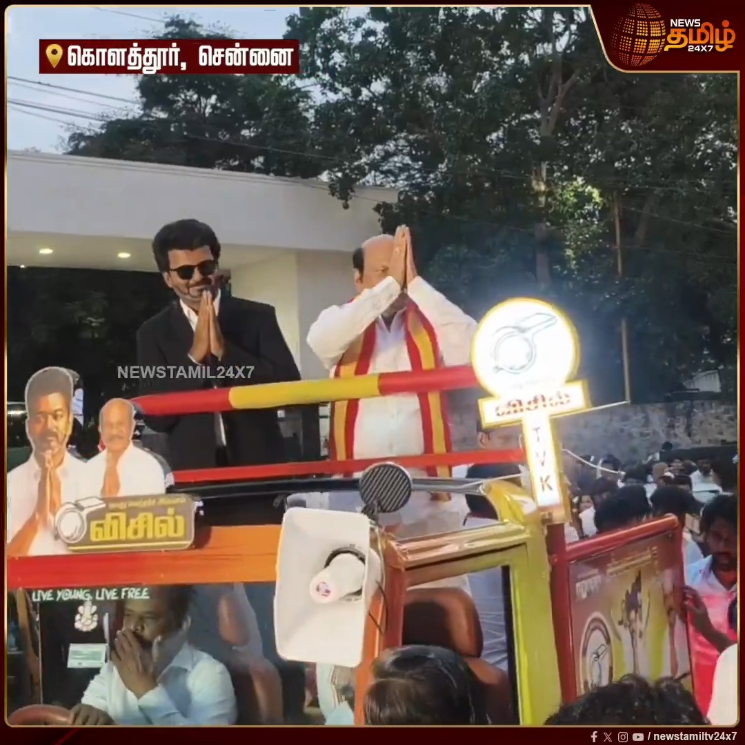 கொளத்தூர் தொகுதி மக்களுக்கு நன்றி தெரிவிக்க சென்ற தவெக எம்.எல்.ஏ V.S. பாபு.. அவரோடு முதல்வர் விஜய் போன்ற தோற்றம் கொண்ட நபர் வந்ததால் வியப்போடு பார்த்த மக்கள் #Kolathur #VSBabu #TVKMla #CMVijay #Newstamil24x7