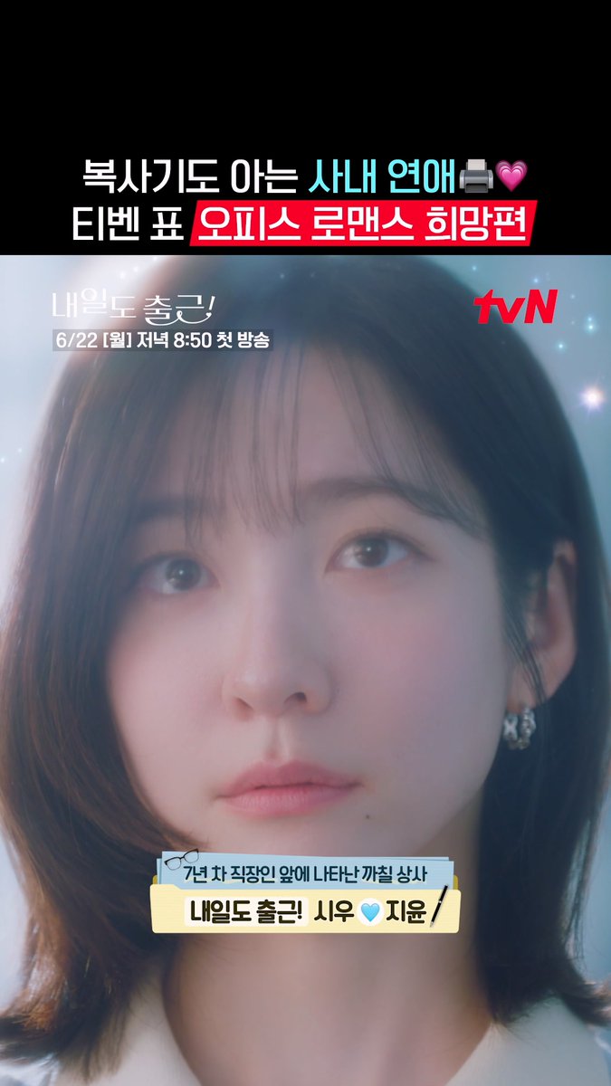 분명 일하러 왔는데 왜 이렇게 설레죠..💓 역시 연애는 사내 연애가 제일 짜릿해 최고야★ 설렘 ON 오피스 로맨스 <내일도 출근!> 6/22 [월] 저녁 8:50 첫 방송 | tvN #tvN #내일도출근! #SeeYouatWorkTomorrow! #서인국 #박지현 #강미나 #최경훈 #원규빈