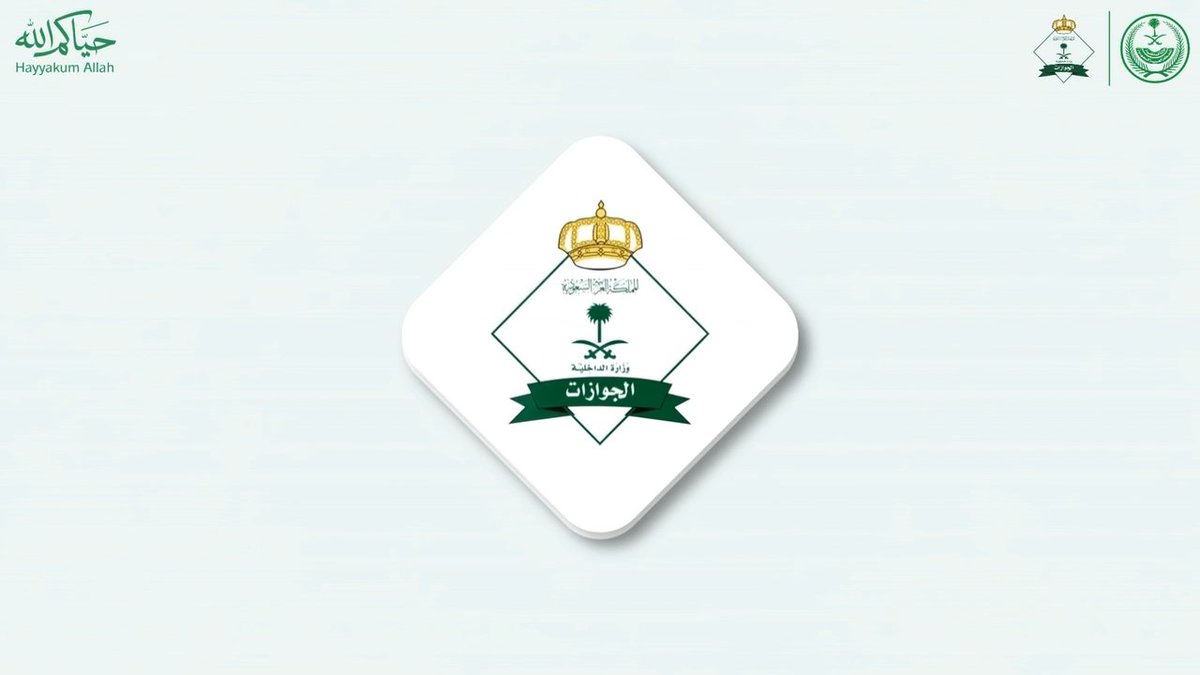 ضيوف الرحمن.. ندعوكم للاستفادة من قنوات التواصل مع المديرية العامة للجوازات للمساعدة والاستفسار. #حياكم_الله