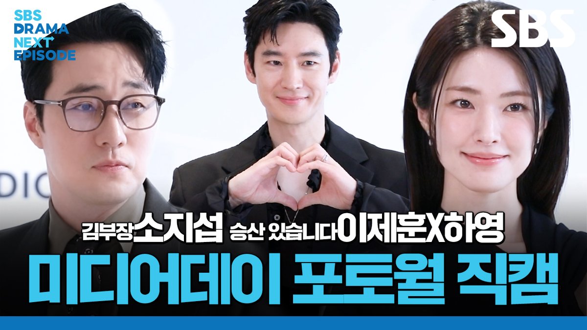 [미디어데이] 소지섭X이제훈X하영 미디어데이 포토월 직캠✨ SBS 새 금토드라마 <김부장> ☞ 6월 26일 [금] 밤 9시 50분 첫 방송 SBS 새 드라마 <승산 있습니다> ☞ 2027년 방송 예정 #SBS새금토드라마 #김부장 #AgentKimReactivated #SBS새드라마 #승산있습니다
