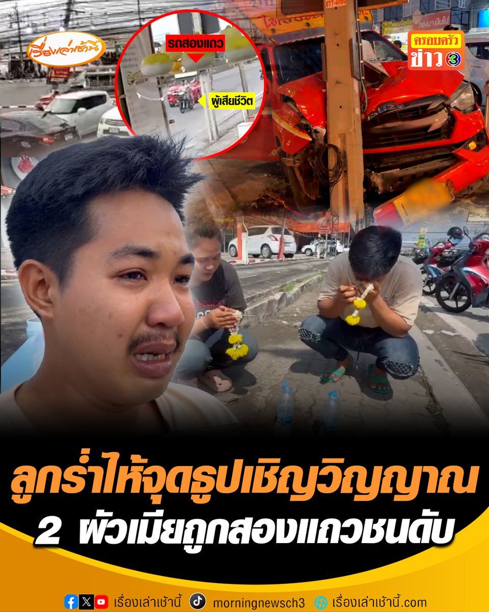 สุดเศร้า! ลูก 3 คนกำพร้า ร่ำไห้จุดธูปเชิญวิญญาณพ่อแม่ เหยื่อรถสองแถวซิ่งพุ่งชนท้าย จยย. 2 ผัวเมียดับคู่ ผู้โดยสารบาดเจ็บอีก 7 ราย ตรวจพบประวัติคนขับสองแถวเพิ่งพ้นโทษคดีขับเสพมา 2 เดือน ยอมรับต้มน้ำกระท่อมดื่มไปขับไป #เรื่องเล่าเช้านี้ #ครอบครัวข่าว3 #ข่าอาชญากรรม #จุดธูปเชิญวิญญาณ #เหยื่อสองแถวมรณะ