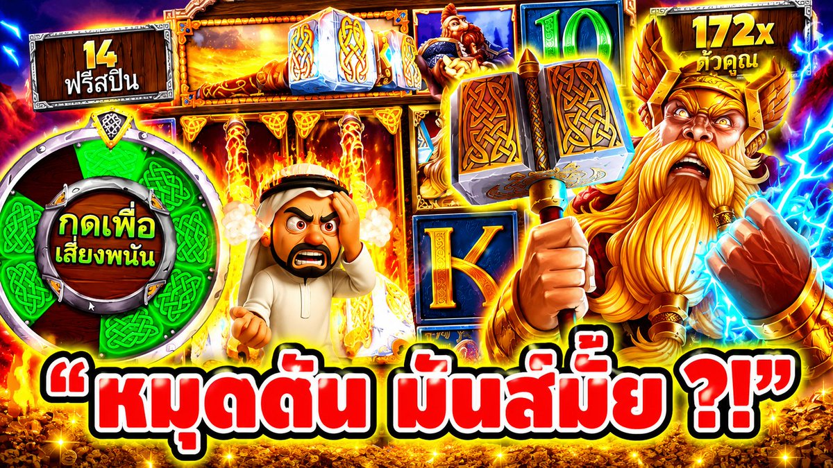 "หมุนตัน มันส์มั้ย ?!" ------------------------------------- ติดตามและพูดคุยกับบัง➤ #บังนูรูน #สล็อตpg #สล็อตออนไลน์ #เกมพี่ธอร์ PP