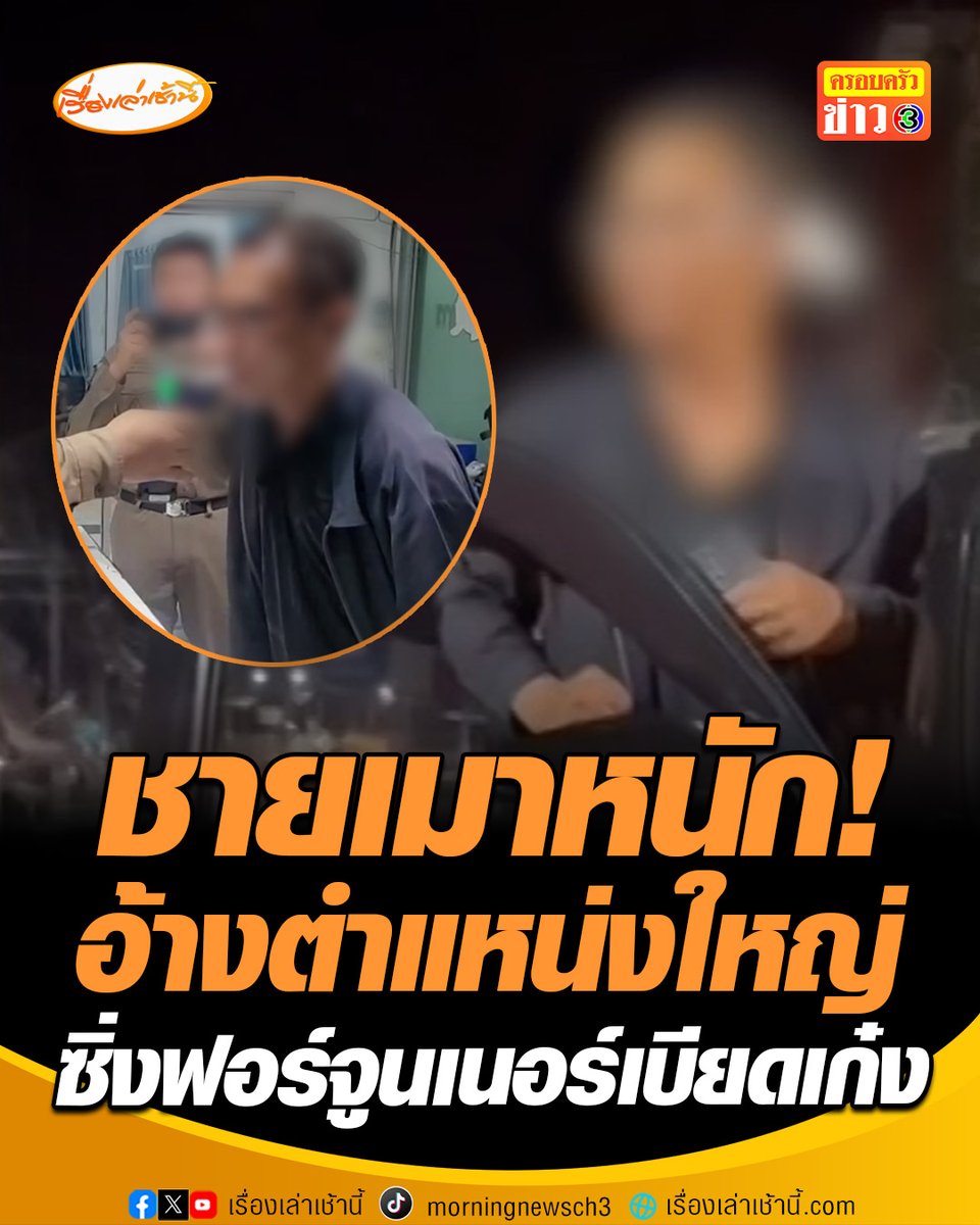ชายเมาหนัก! อ้างตำแหน่งใหญ่ ซิ่งฟอร์จูนเนอร์เบียดเก๋ง ลงจากรถบอกง่วงนอน-พยายามจะหนี ตรวจสอบพบเป็นหัวหน้าฝ่ายวิศวกรรมของสำนักงานชลประทาน ใน จ.ลำปาง จับเป่าแอลกอฮอล์พุ่ง 225 มิลลิกรัมเปอร์เซนต์ #เรื่องเล่าเช้านี้ #ครอบครัวข่าว3 #เมาแล้วขับ #ฟอร์จูนเนอร์เบียดเก๋ง #ลำปาง