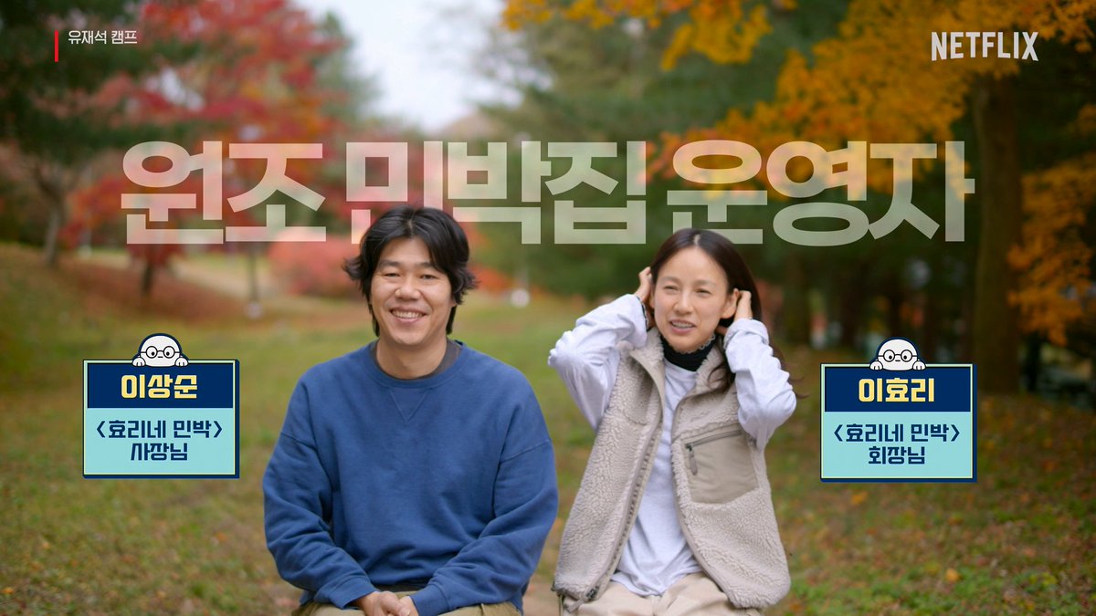 역시 이효리, 이상순 선배님 완전 캠프를 뒤집어 놓으셨다 숙박 예능 선배 이효리, 이상순과 함께하는 <유재석 캠프> 2기의 이야기, 지금 바로 넷플릭스에서.
