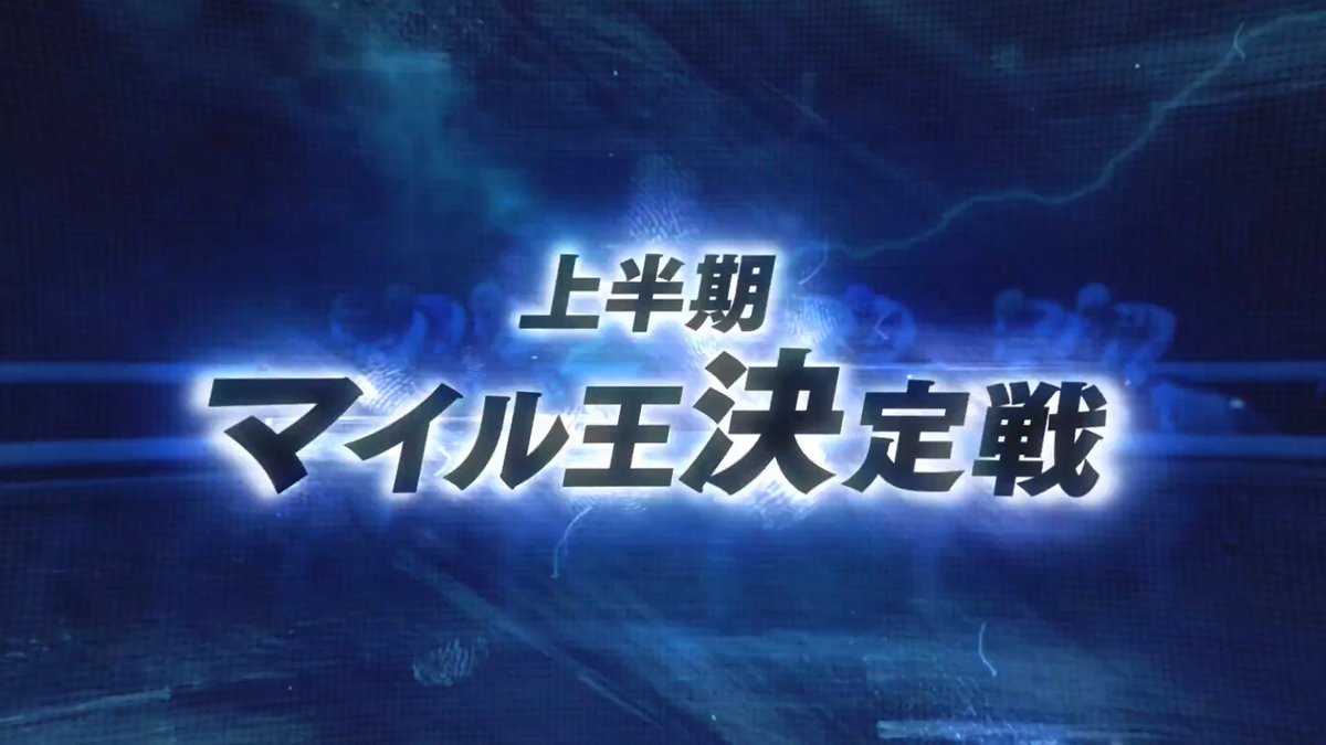 上半期のマイル王に輝くのは #安田記念（GⅠ） 6月7日（日）15:40 発走