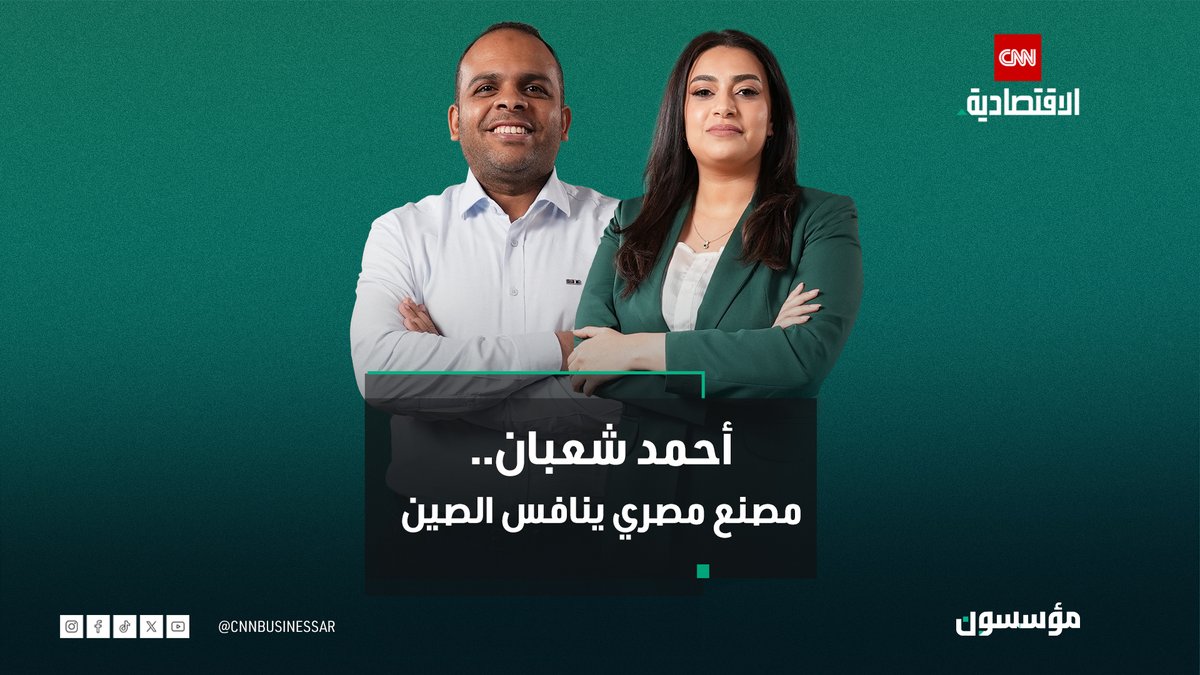 أحمد شعبان، مؤسس ورئيس مجلس إدارة "سيمبلكس"، يروي في أولى حلقات برنامج "مؤسسون" على CNN الاقتصادية: كيف بدأ حلمه من الصعيد إلى القاهرة، والتحول من ورشة إلى مصنع ينافس في صناعة ماكينات CNC بالشرق الأوسط.