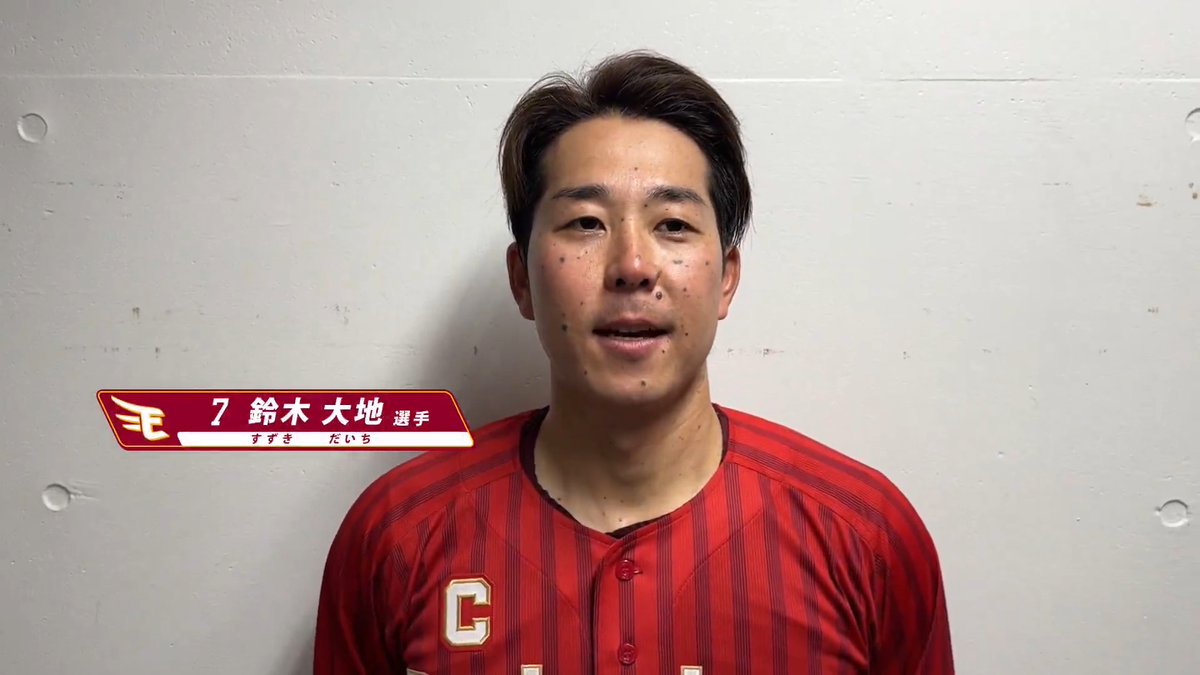 キャプテン #鈴木大地 選手から、皆さまへ📩 メッセージはこちら💬 #RakutenEagles #強鷲革新