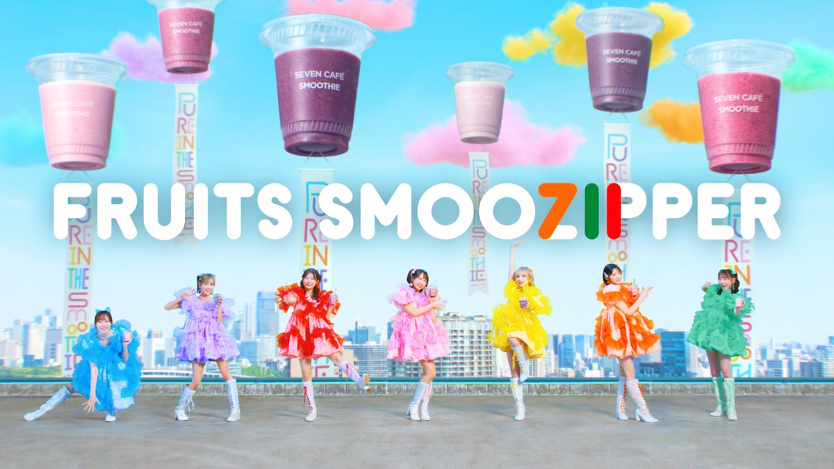 【セブンカフェスムージー×FRUITS ZIPPER】 🌏🩵💜❤️🩷💛🧡💚🌏 セブンスムージッパーWEB CM 「ぴゅあいんざすむーじー」公開! 🌏🩵💜❤️🩷💛🧡💚🌏 ハッシュタグ「セブンスムージッパー」をつけて 盛り上げてね! FRUITS ZIPPER【Official】