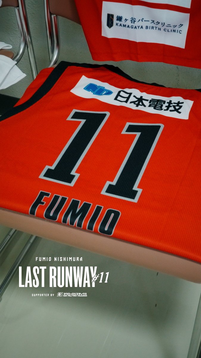 𝑅𝑒𝑎𝑑𝑦 𝑓𝑜𝑟 𝐹𝐼𝑁𝐴𝐿 𝐹𝐿𝐼𝐺𝐻𝑇 ── #千葉ジェッツ #西村文男 #LASTRUNWAY11 | 西村 文男