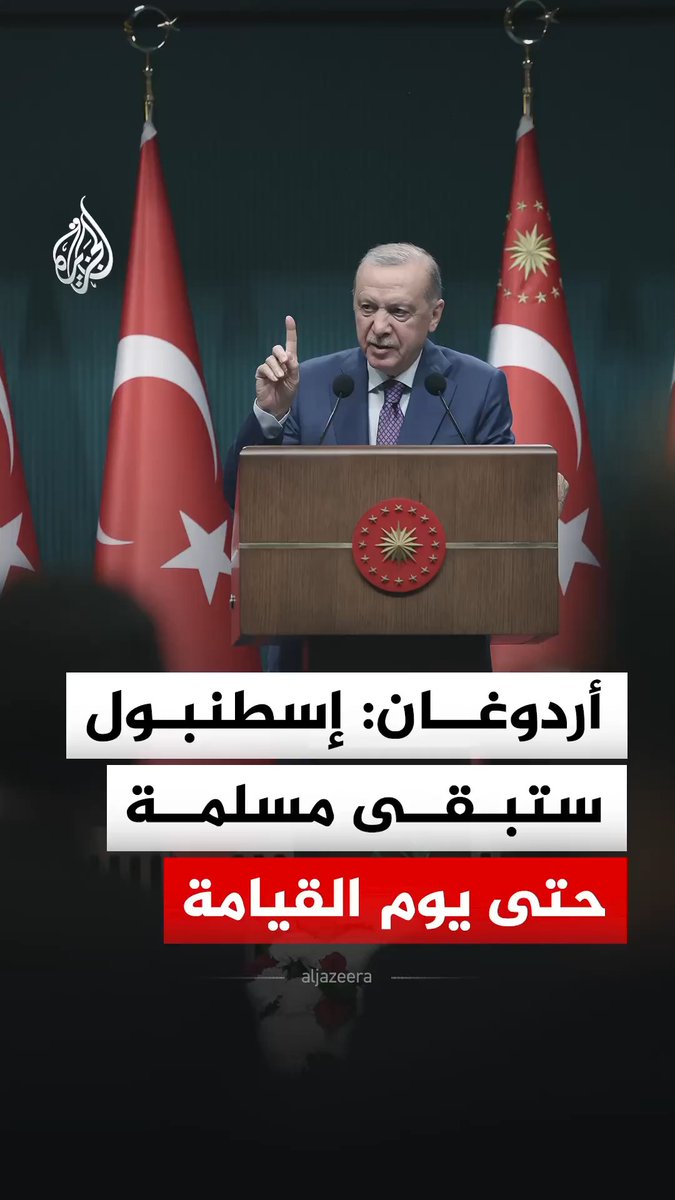 الرئيس التركي رجب طيب أردوغان، يقول في كلمة ألقاها عقب ترؤسه اجتماع الحكومة في العاصمة أنقرة، إن مدينة إسطنبول ستبقى تركية ومسلمة حتى يوم القيامة #فيديو