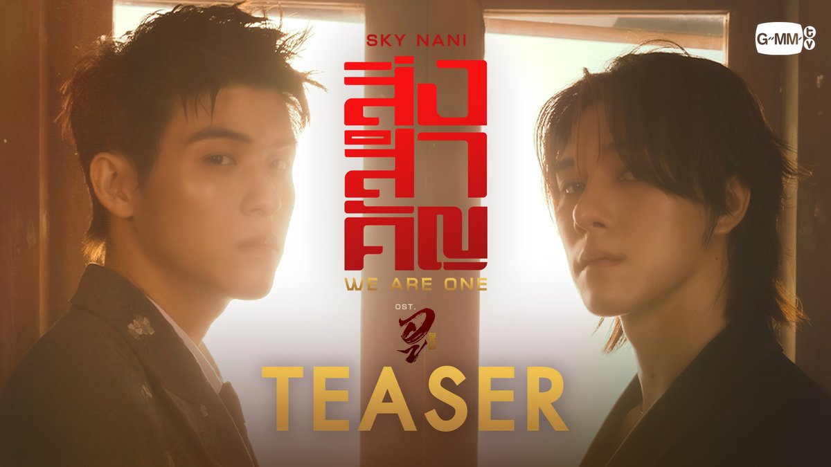 [Teaser] สิ่งสำคัญ (We Are One) Ost.WU อู - Sky Wongravee, Nani Hirunkit 📍Official MV Today on YouTube : GMMTV RECORDS #WUTheSeries #GMMTV Wongravee Nateetorn Hirunkit Nani