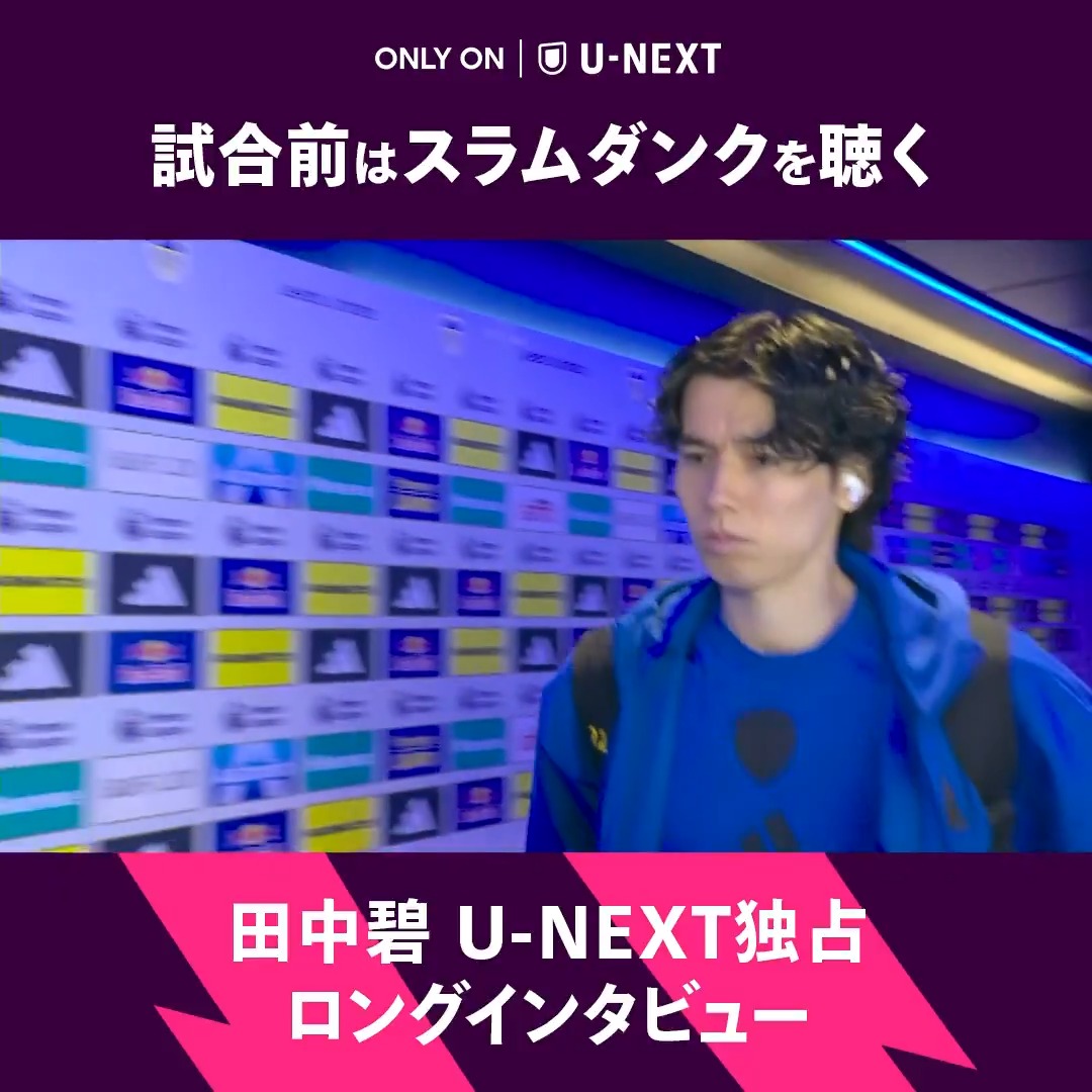 「あれスラムダンク聴いてます」 試合前に気分を高める曲とは🎧 #田中碧 独占ロングインタビュー🎙️ 🇯🇵 YouTubeにて全編公開中 🇯🇵 🔗