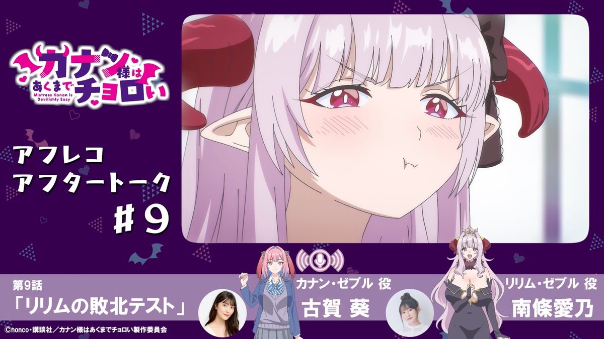 /／ アフレコアフタートーク🎙️ 第9話は古賀葵さん＆南條愛乃さん！ \＼ アフレコ直後の現場から お届けするトーク企画✨ ▼第9話「リリムの敗北テスト」 カナン役 #古賀葵 リリム役 #南條愛乃 📺⚡️毎週土曜25:00~ TOKYO MX/BS11にて放送開始！
