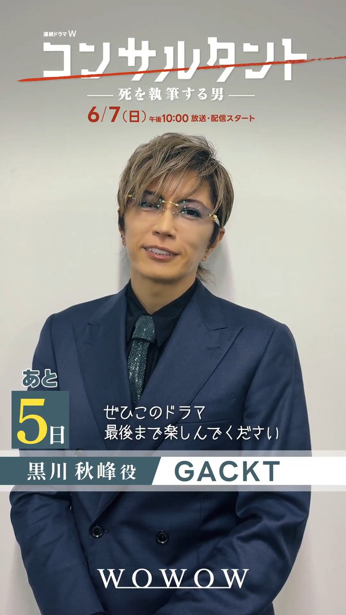 ◤あと5日◢ 連続ドラマW #コンサルタント―死を執筆する男―👔 6/7(日)午後10:00放送・配信スタート #GACKT さん演じる 黒川秋峰はどんな人物？😎 さらに6/4(木)午後6:30～ 完成報告会をWOWOW公式Instagramで生配信‼️ ▷ 当日は #コンサルタント生配信 で盛り上がろう！