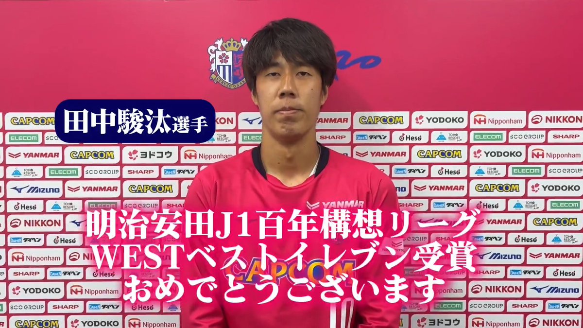 明治安田J1百年構想リーグWESTベストイレブンに選出された #田中駿汰 選手からファン・サポーターの皆さまへメッセージが届きました🗣️🌸 ぜひ、ご覧ください✨ #セレッソ大阪