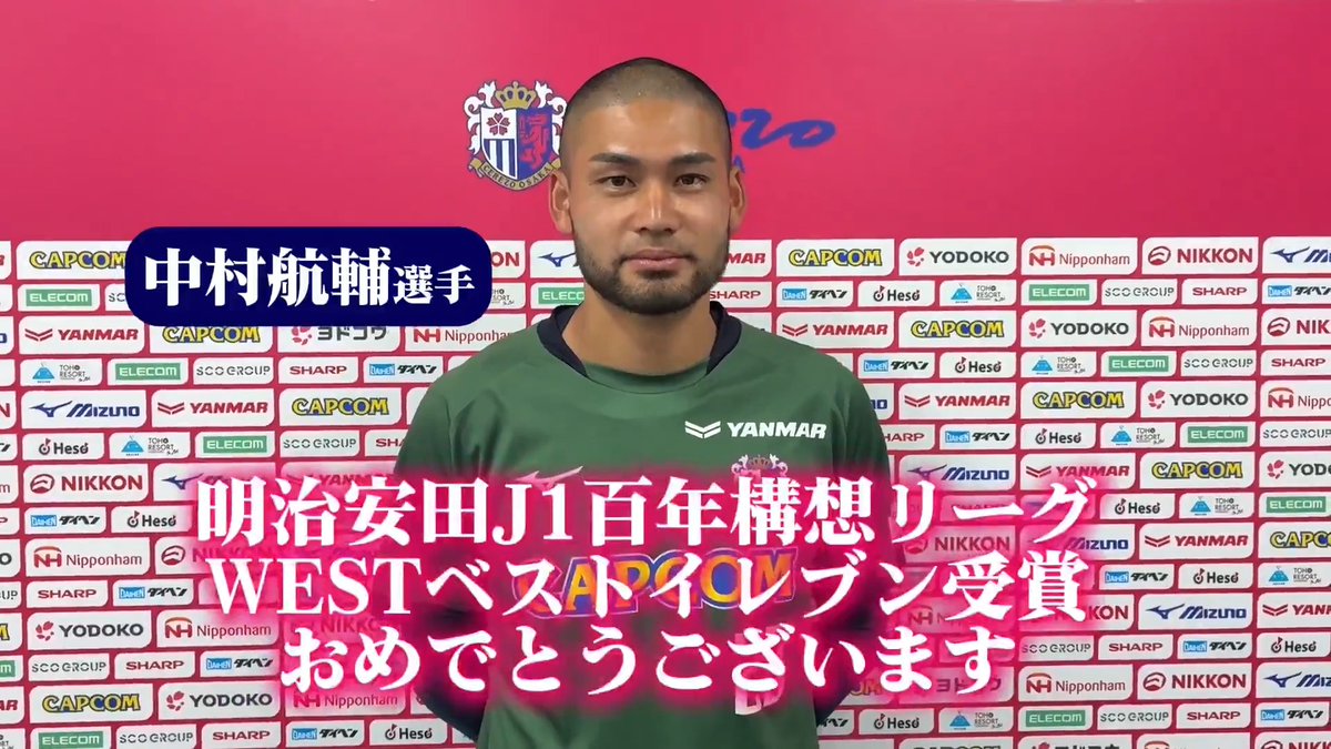 明治安田Ｊ1百年構想リーグWESTベストイレブンに選出された #中村航輔 選手からファン・サポーターの皆さまへメッセージが届きました🗣️🌸 ぜひ、ご覧ください‼️ #セレッソ大阪