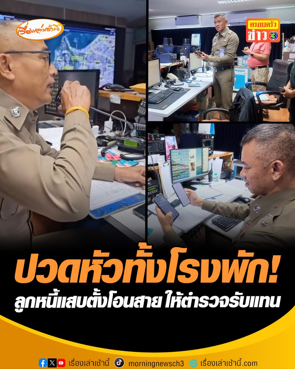 ปวดหัวทั้งโรงพัก! ตำรวจโดนป่วน ลูกหนี้สุดแสบตั้งโอนสายโทรศัพท์เบอร์โรงพัก 3 วันติด ตร.รับสายแก๊งทวงหนี้แทนเกือบ 200 สาย แถมยังถูกเจ้าหนี้ด่าแรง ผกก.สภ.เมืองพัทยา สั่งบล็อกเบอร์โดยด่วน #เรื่องเล่าเช้านี้ #ครอบครัวข่าว3 #สภเมืองพัทยา #โอนสายเข้าโรงพัก #โทรป่วนตำรวจ