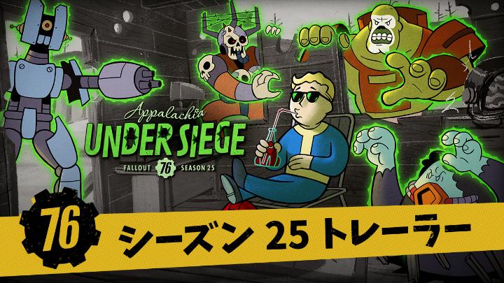 シーズン25『Appalachia Under Siege(アパラチア包囲)』が6月2日よりスタート😍🔥 今シーズンでは、サバイバル感あふれるC.A.M.P.アイテムや装備が登場します🎊 #Fallout76