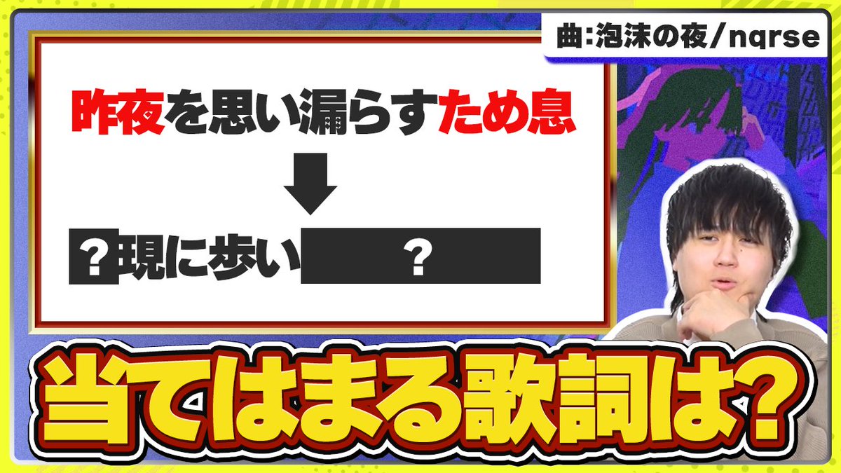 【🍡🐈20時からプレミア公開🍡🐈】 歌い手だから押韻されてる歌詞なら当てられんのよ 久しぶりの耐久企画で虫食いの歌詞を当てる⁉️⁉️ 今回はnqrseさんの『泡沫の夜』から バチバチに押韻された歌詞を予想していきます🤔🤔🤔 #せいだん