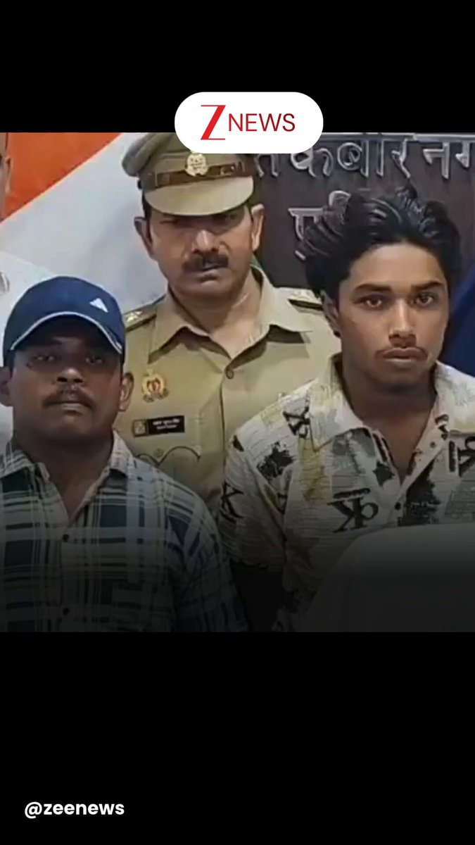कामिल और अहमद ने मूंछों पर दिया ताव, चेन स्नेचिंग के दो आरोपियों का वीडियो वायरल उत्‍तर प्रदेश के संत कबीरनगर में चेन स्नेचिंग के दो आरोपियों को पुलिस टीम ने गिरफ्तार कर लिया। कस्‍टडी के दौरान दोनों आरोपी मीडिया के सामने मूंछों पर ताव देते नजर आए। कैमरों के सामने उनका बेखौफ अंदाज पूरे जिले में चर्चा का विषय बना हुआ है 🔴आरोप है कि दोनों ने मेंहदावल क्षेत्र के अछिया में एक बुजुर्ग महिला से लूट की वारदात को अंजाम दिया था। आरोपियों के पास से चोरी की बाइक, गांजा और नकदी बरामद की गई है। पुलिस कस्टडी में मीडिया कैमरों के सामने और SP की मौजूदगी में आरोपियों ने बेखौफ अंदाज में मूंछों पर ताव दिया। #SantKabirNagar #UttarPradesh #UPPolice | #ZeeNews