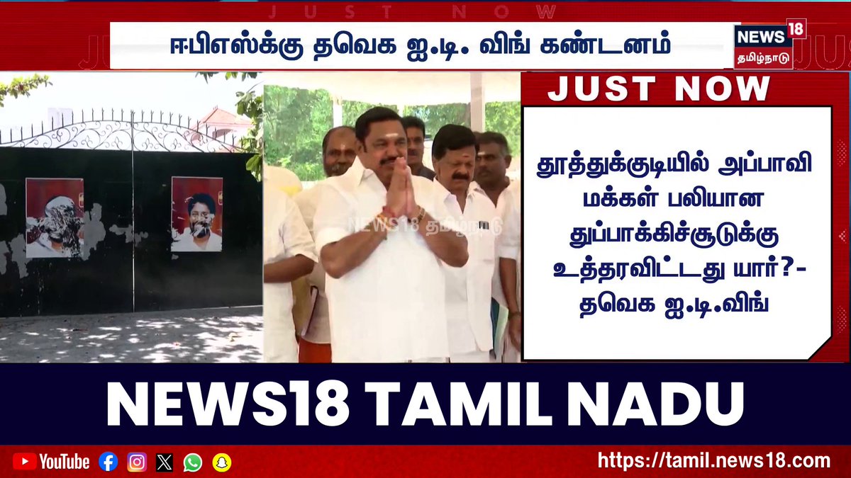 அதிமுக பொதுச்செயலாளர் எடப்பாடி பழனிசாமிக்கு தவெக ஐ.டி. விங் கண்டனம் #TVK #ADMK #EPS #CMVijay #News18TamilNadu #TamilNews