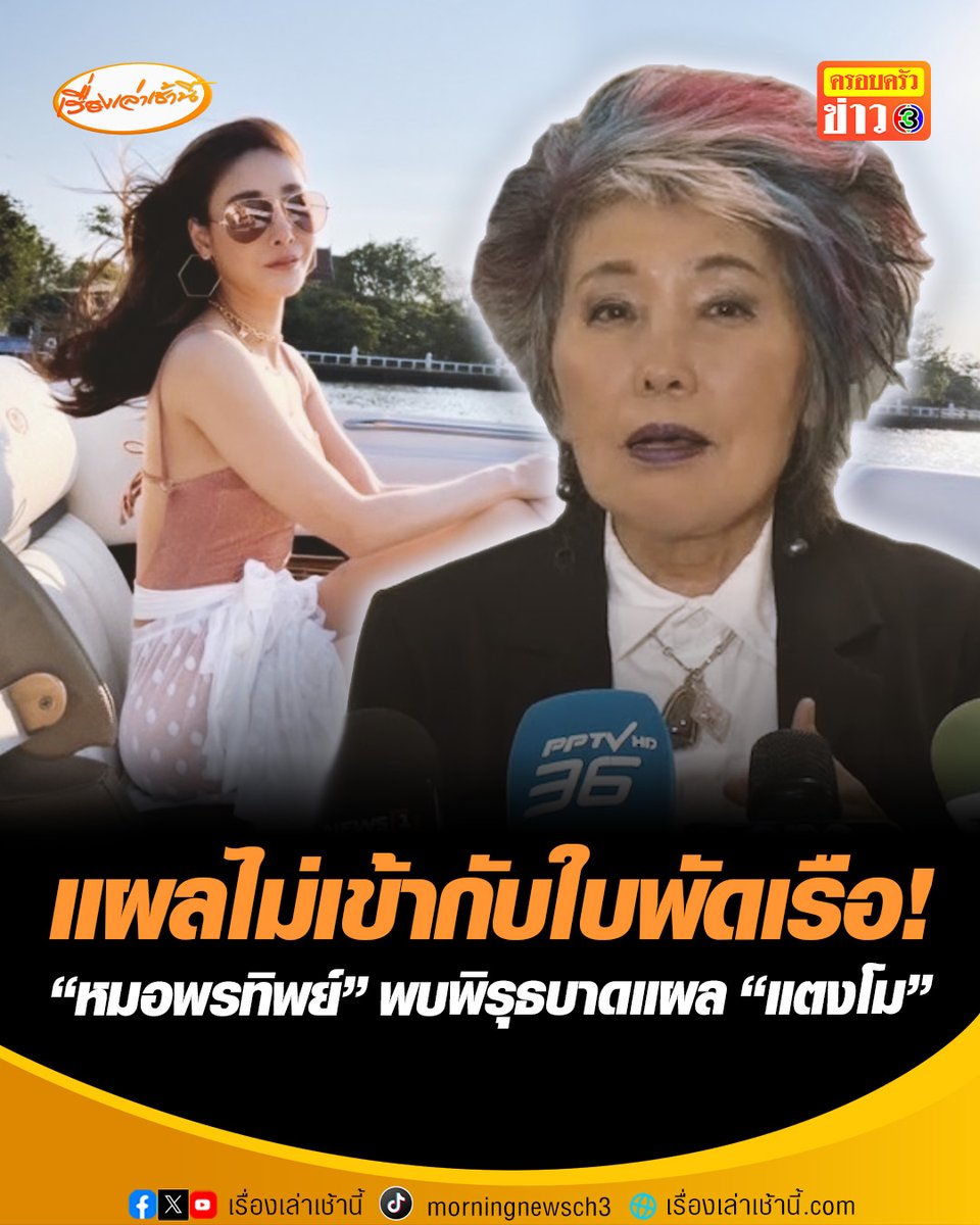 ส่อคดีพลิก! "หมอพรทิพย์" ยันบาดแผล "แตงโม" หลายจุดไม่เข้ากับใบพัดเรือ พบจุดสังเกต "บางบาดแผล" มีไขมันจุก ขัดคำให้การว่าตกจากท้ายเรือ มองกระบวนการถูกกระทบมาตั้งแต่แรก อ่านข่าว : #เรื่องเล่าเช้านี้ #ครอบครัวข่าว3 #ข่าวอาชญากรรม #คดีแตงโม #พบพิรุธ