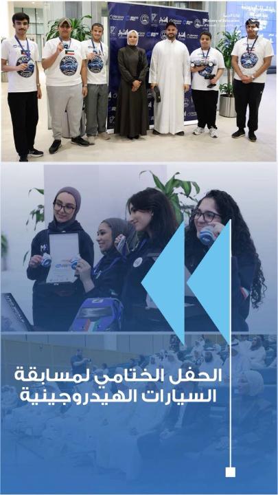 - مسابقة السيارات الهيدروجينية الإقليمية تختتم فعالياتها بتأهل فريقين كويتيين إلى نهائيات سويسرا - الحمد: البطولة نموذج وطني ناجح لتنمية الابتكار وتعزيز قدرات الشباب العلمية - المسابقة تنسجم مع مستهدفات «كويت 2035» في بناء اقتصاد معرفي قائم على الابتكار • المسعود: مشاركة ست مدارس من مختلف المناطق التعليمية في البطولة الإقليمية للسيارات الهيدروجينية • المسابقة تسهم في نشر ثقافة الطاقة المتجددة وتنمية مهارات البحث العلمي لدى الطلبة للمزيد: #وزارة_التربية